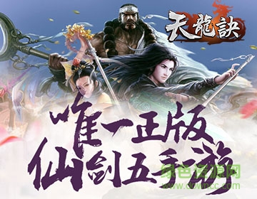 天龍訣游戲變態(tài)版 v1.0.5.3.0 安卓sf版 0