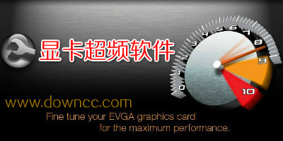 显卡超频软件哪个好?显卡超频工具中文版-显卡超频软件下载