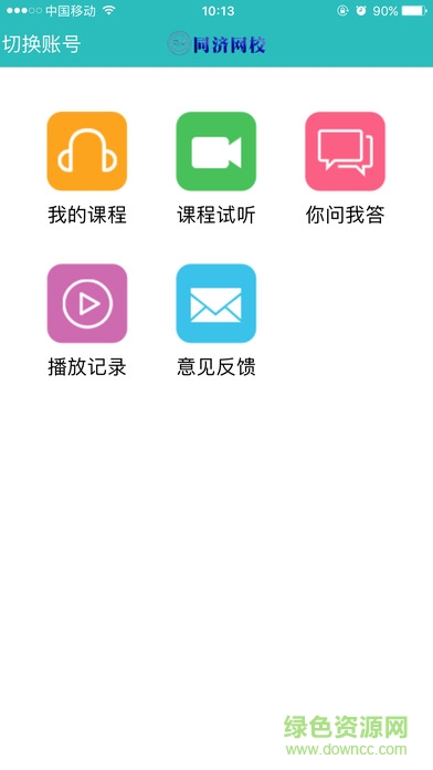 湖南同济网校手机版 v1.11 官网安卓版2