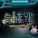 自由星球手機(jī)版