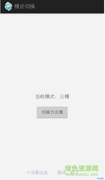 最新版vivo三模轉(zhuǎn)五模app(模式切換)1