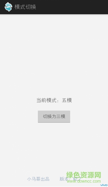 最新版vivo三模轉(zhuǎn)五模app(模式切換)0
