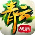 青云戰(zhàn)歌