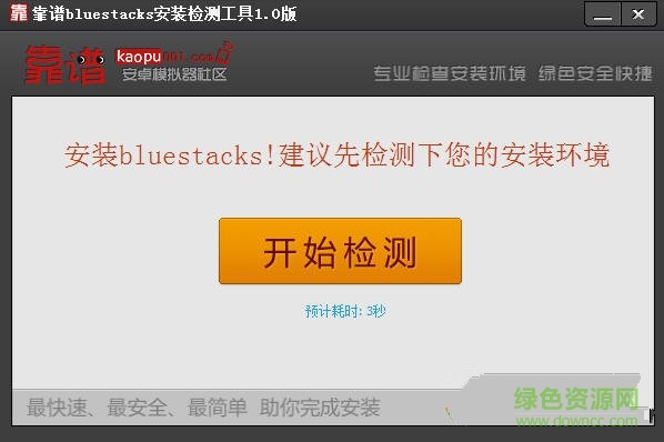 靠谱bluestacks检测安装工具 v1.0 绿色免费版0