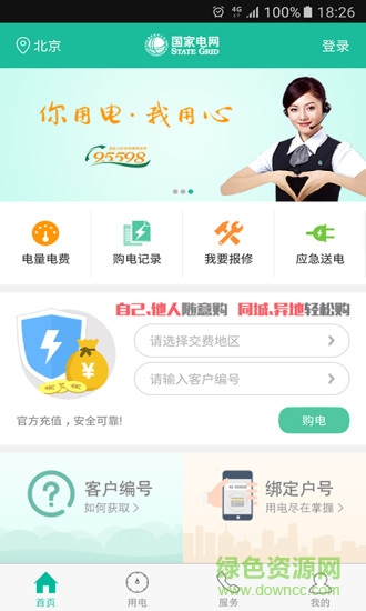 北京电费网上缴费手机版(掌上电力) v3.1.22 安卓版2