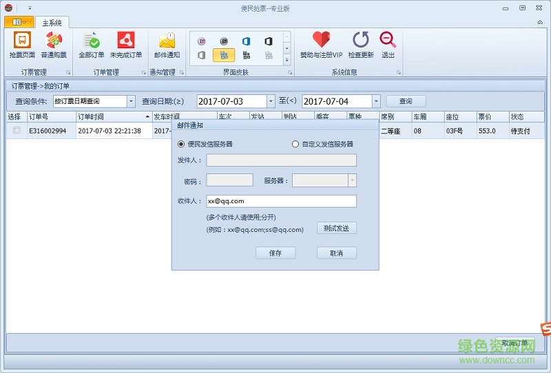 12306便民抢票软件 v1.0.7 官网免费版1