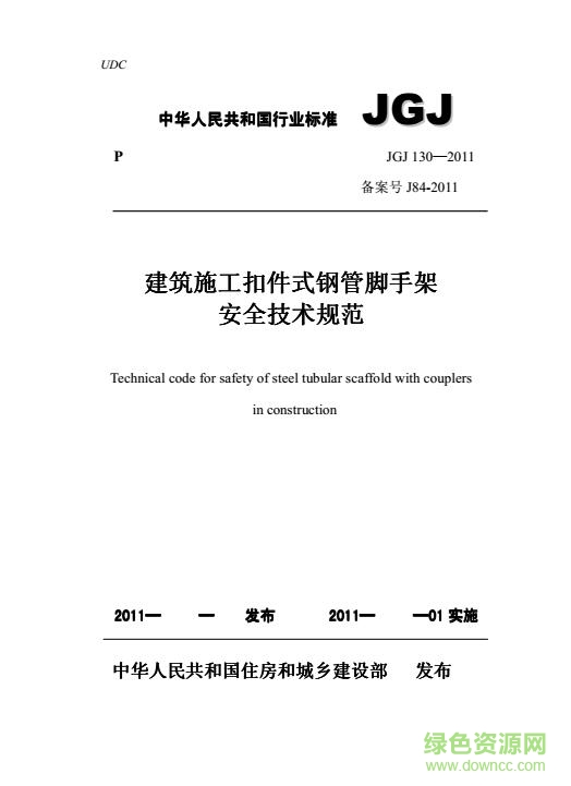 jgj130-2011腳手架安全技術(shù)規(guī)范 pdf/word最新版 0