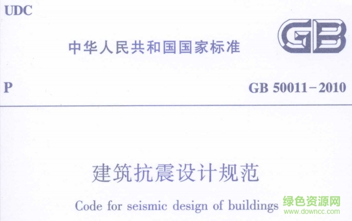 gb50011-2010建筑抗震設(shè)計(jì)規(guī)范 2016修訂版 0