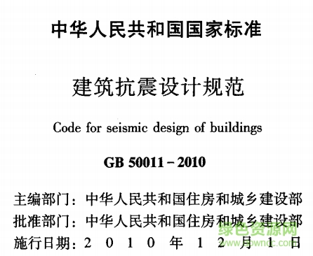 gb50011-2010建筑抗震設(shè)計(jì)規(guī)范1