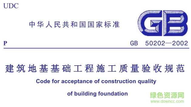 gb50202-2013建筑地基基础工程施工质量验收规范 最新版0