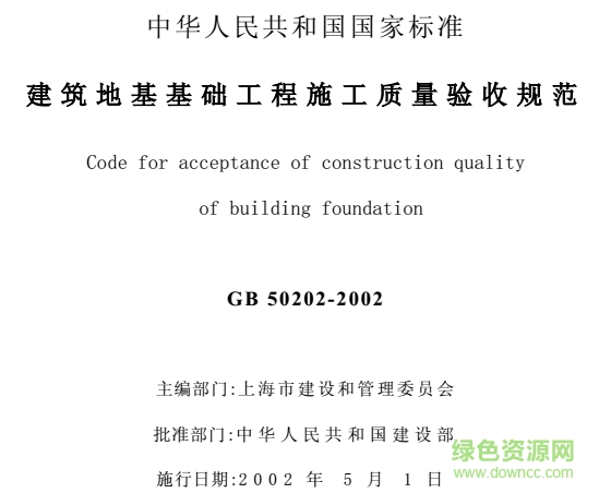 gb50202-2013建筑地基基础工程施工质量验收规范 最新版1
