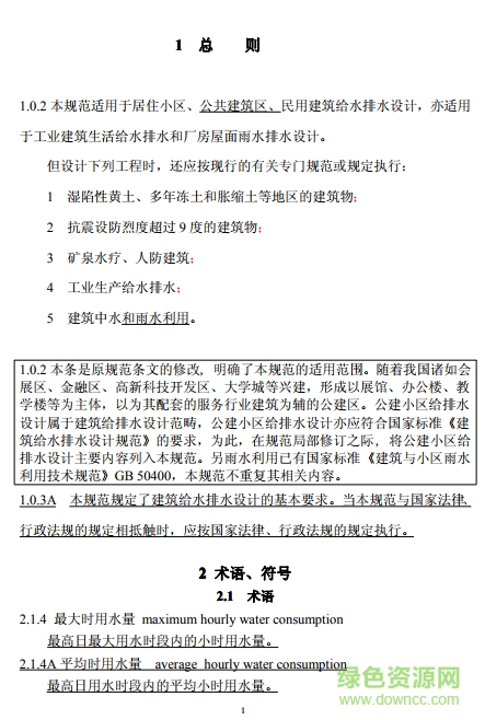 gb50015-2016建筑給水排水設(shè)計(jì)規(guī)范0