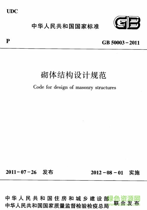 gb50003-2011砌體結(jié)構(gòu)設(shè)計(jì)規(guī)范 pdf中文電子版 0