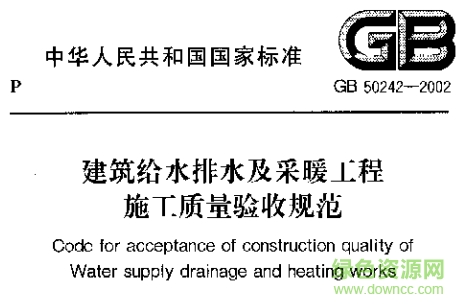 GB50242-2016建筑给水排水及采暖工程施工质量验收规范 最新版0