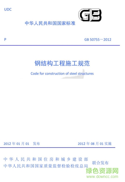 gb 50755-2012鋼結構工程施工規(guī)范pdf 最新高清版 0