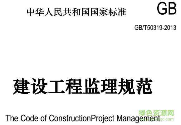 gb t50319 2013建设工程监理规范pdf 最新版0