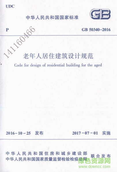 gb50340-2016老年人居住建筑设计规范 0