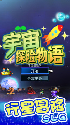 宇宙探險物語中文版 v0.5.7 漢化安卓版 0