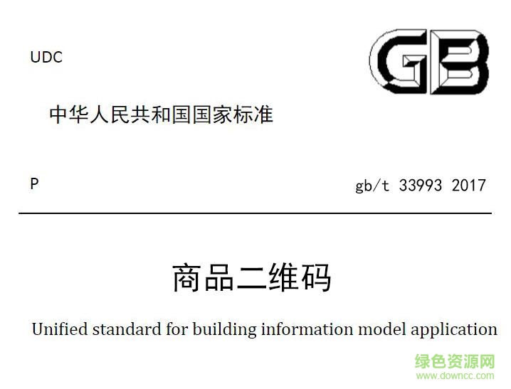 gb t 33993 2017标准(商品二维码) 高清电子版0