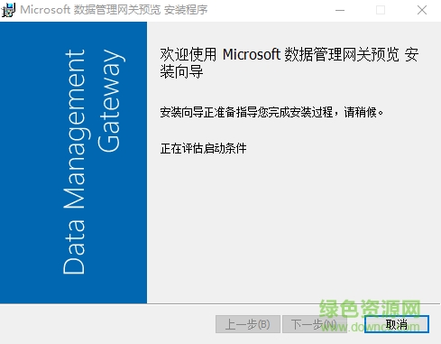 Microsoft数据管理网关 v0.11.5094.2 官方版0