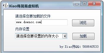 xiao伟简易虚拟机软件 v5.0 绿色单机版0