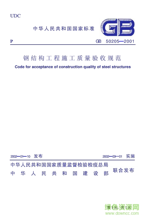 钢结构工程施工质量验收规范gb50205-2012电子版 pdf高清版0