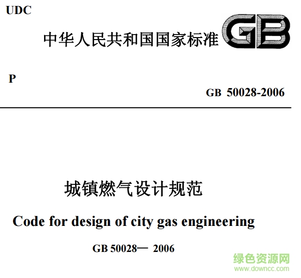 gb50028-2006《城鎮(zhèn)燃?xì)庠O(shè)計(jì)規(guī)范》pdf0