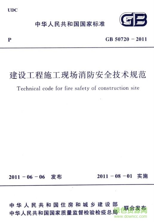 建设工程施工现场消防安全技术规范2016 pdf/word电子版0