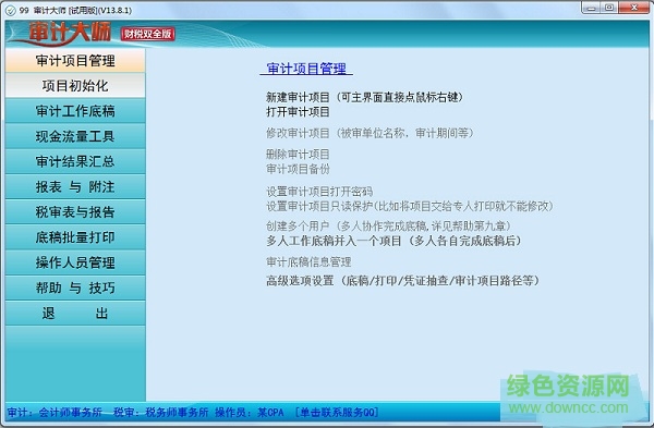 审计大师 v13.8.1 官方绿色版0