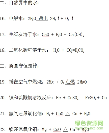 初中化學(xué)方程式大全