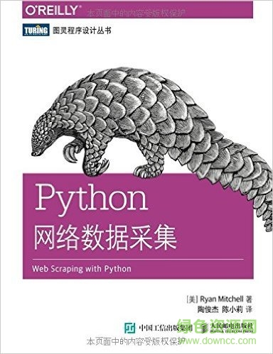 python网络数据采集 pdf 中文版 完整版0