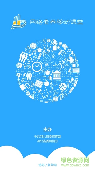 網(wǎng)絡素養(yǎng)移動課堂app