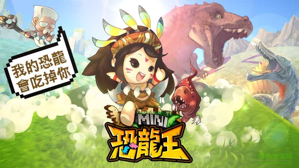 mini恐龍王 v3.0.6 安卓版 0