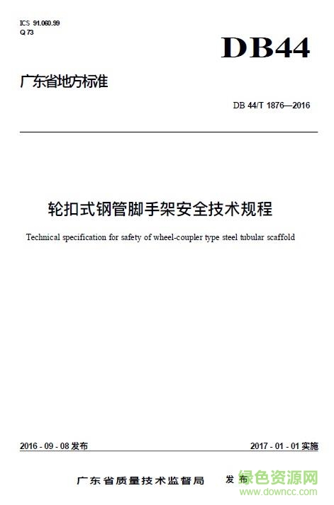 DB44T1876-2016 广东省标准轮扣式钢管脚手架安全技术规程 电子版0
