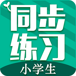 小學(xué)生同步練習(xí)