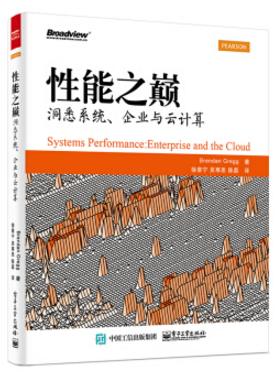 性能之巅洞悉系统企业与云计算 pdf 电子书0