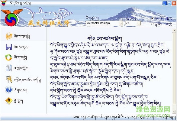 藏文翻译软件 v5.0 绿色免费版0