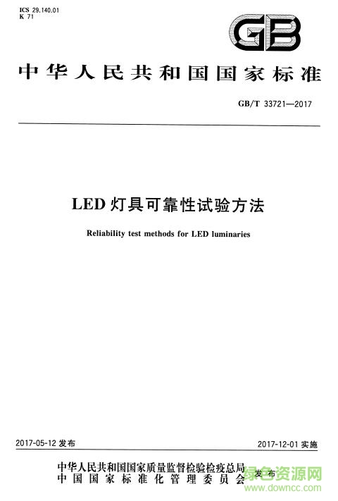 GB∕T 33721-2017标准(LED灯具可靠性试验方法) 免费电子版0