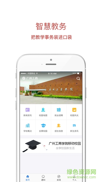 廣州工商學院移動校園 v1.0.8 安卓版 0
