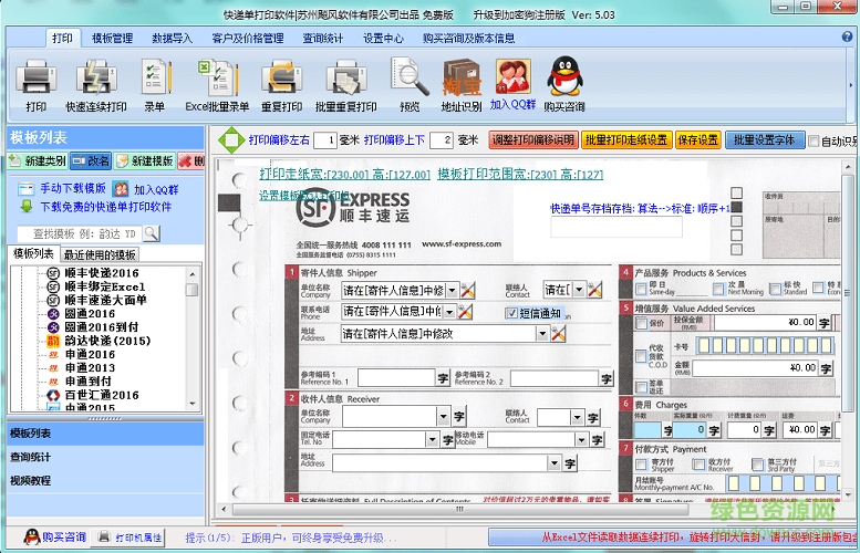 飚风快递单打印软件免费版 v5.09 官方最新版1