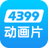 4399动画片大全app