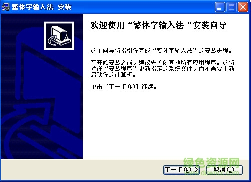 台湾繁体字五笔输入法 v1.0 绿色版0