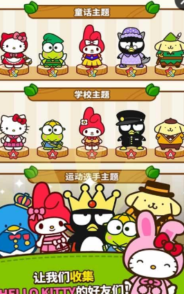 Hello Kitty好朋友们Hello Kitty Friends v1.0.1 安卓版2