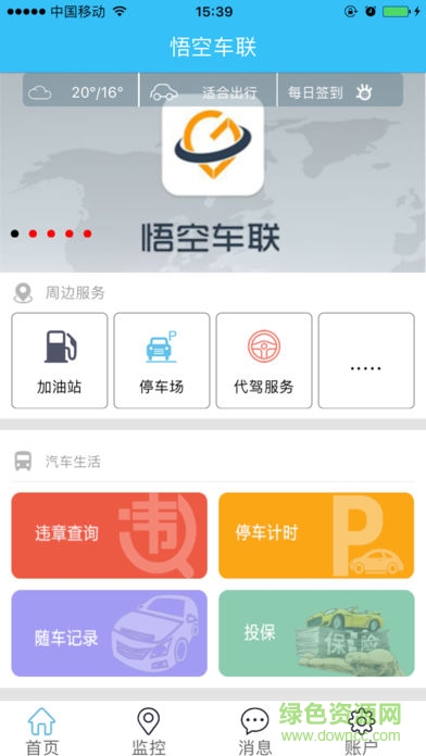 悟空车联app v17.04.05 官网安卓版1