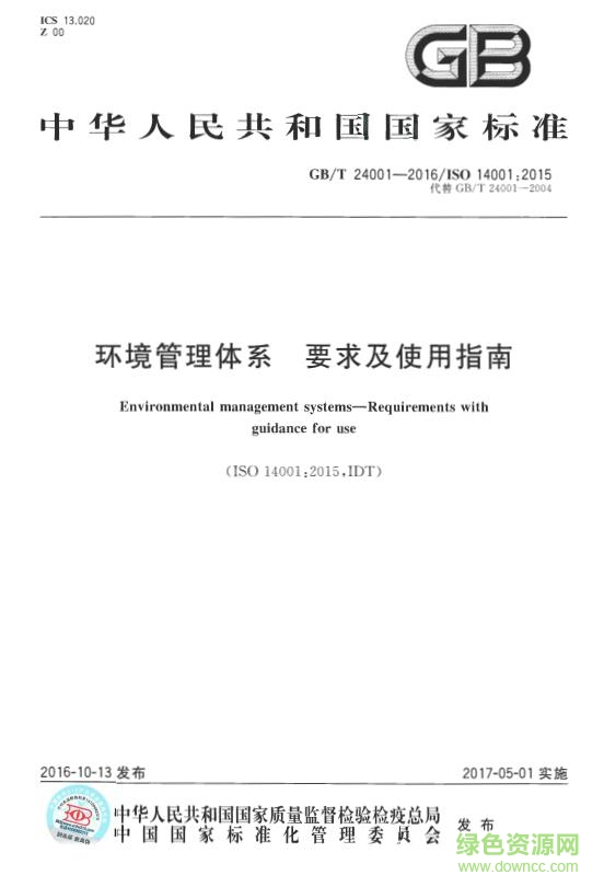 GBT14001-2016标准 免费电子版0