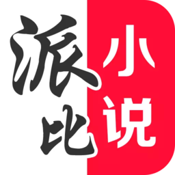 派比小說(shuō)