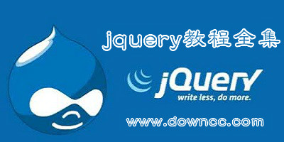 jquery視頻教程全集-jquery教程下載-jquery教程pdf