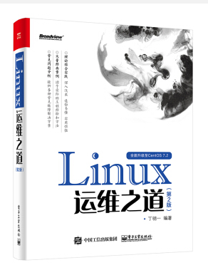 linux运维之道 第2版 pdf 0