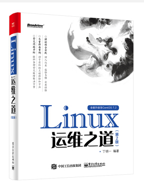 linux運維之道 pdf