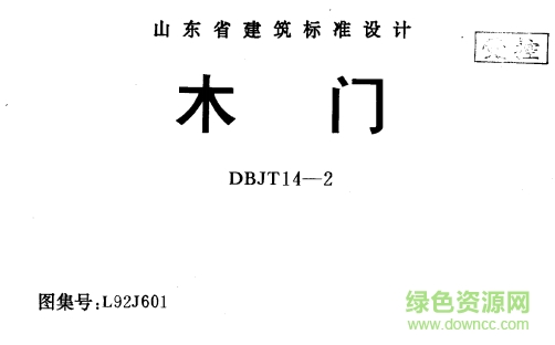 L92J601木门(山东省建筑标准图集) pdf版1